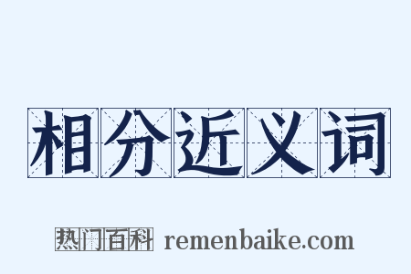 相分近义词是什么意思的图片